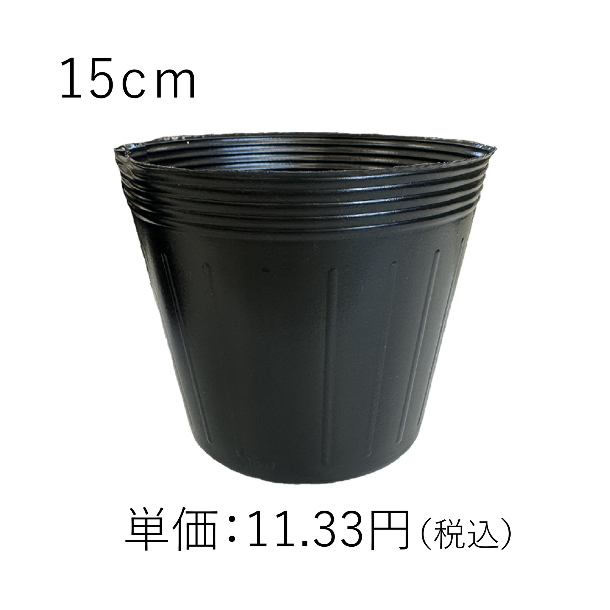 NIPPORI ポリポット 黒 15.0 cm ポリポット/黒 – AGRI DEPOT