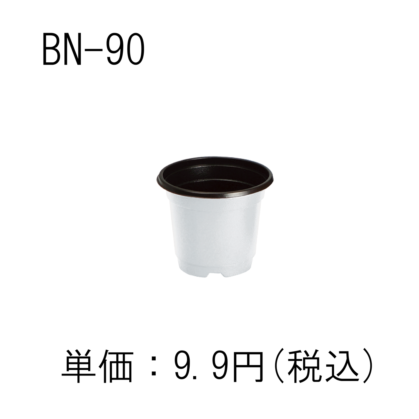BNポット/白