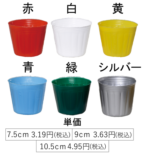 カラーポット